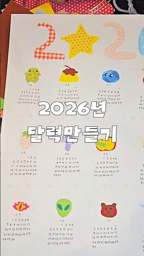 백수의 2026년 달력 만들기 #백수 #달력 #diy #브이로그