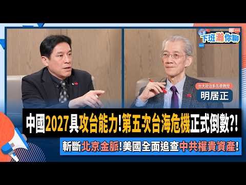 【下班瀚你聊】中國2027具攻台能力!第五次台海危機正式倒數?!斬斷北京金脈!明居正:美國全面追查中共權貴資產!2025-12-28 Ep.338‪@TheStormMedia‬