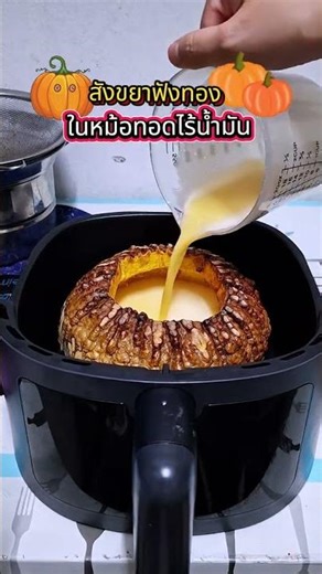 สูตร สังขยาฟักทอง ในหม้อทอดไร้น้ำมัน ทำง่าย อร่อยด้วย