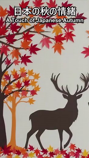 【秋の折り紙】簡単！日本の秋「もみじと鹿」の壁面飾り・10月11月飾り #shorts
