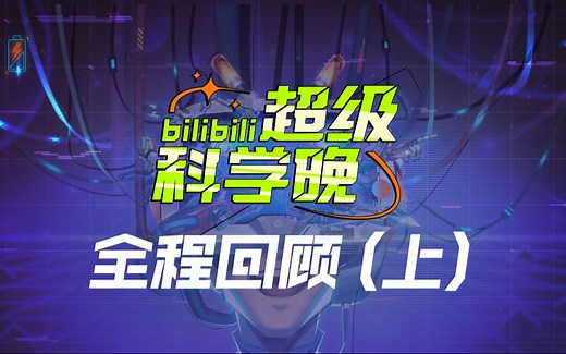 【bilibili超级科学晚】全程回顾（上）