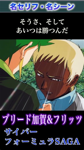 [Cyber ​​Formula SAGA] Breed Kaga "It's because the driver's heart has been taken away." #anime #...