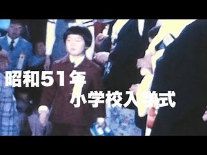 昭和51年小学校入学式