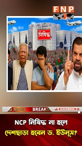 878K views · 10K reactions | NCP নিষিদ্ধ না হলে ড. ইউনূসকে দেশ ছাড়ার হুঁশিয়ারি দিলেন ইলিয়াস কাঞ্চন! গুজব নাকি সত্য? #DrYunus #NCPBan #EliasKanchon #BangladeshNews #ইলিয়াসকাঞ্চন #ডইউনূস #দেশছাড়া #রাজনীতি #বাংলাদেশ | Fast News Point | Facebook