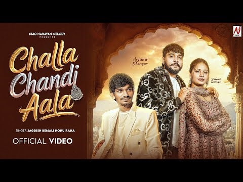छल्ला चांदी आला | Jagdish Bemali Nonu Rana | Haryanvi Song Arjun Dhangar Saloni |Challa Chandi Aala
