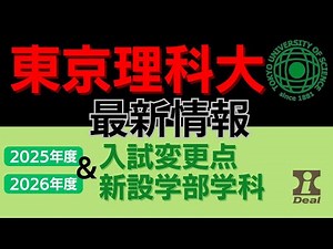 【大学受験】東京理科大入試最新情報／2025入試変更点＆2026新設学部学科