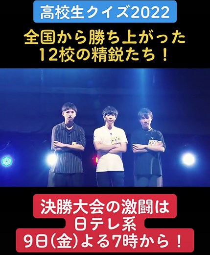 全国から勝ち上がった名門校が激突！#高校生クイズ#クイズ#青春#トトトトトライ
