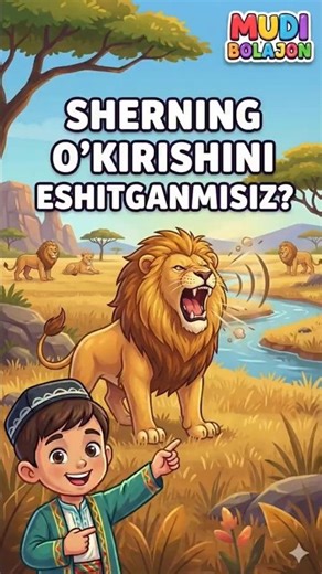 Sherning o'kirishini eshitganmisiz ? 🦁 #bolajon #uzbekistan #multfilm #shorts #qiziqarlivideo #uzbek