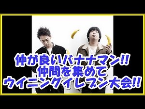 バナナマンの面白フリートーク【プライベートでも遊ぶ2人!!仲間を集めてウイニングイレブン大会!!】