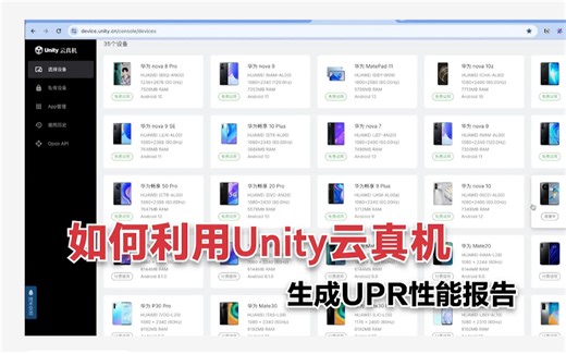 使用Unity云真机功能快速生成UPR性能报告