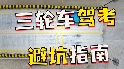 长沙三轮车D证考试全过程 新手学员必学，赶紧点赞收藏保存起来