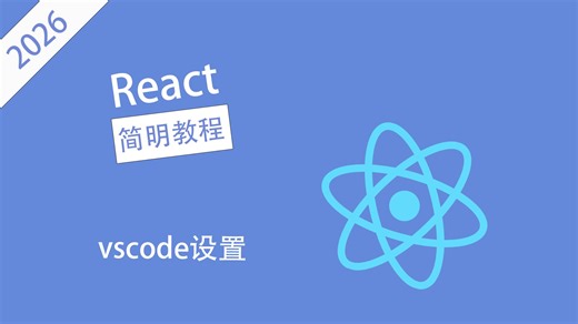 【React简明教程】VS Code设置