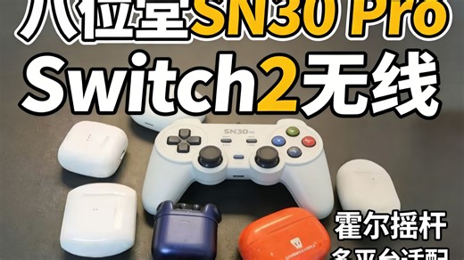 八位堂SN30 Pro手柄深度体验：Switch2/PC多平台兼容，蓝牙无线 霍尔摇杆，丝滑操控究竟有多香？