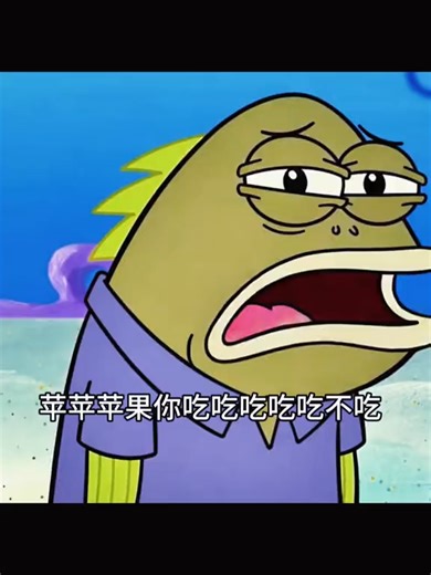 苹苹苹果你吃吃吃吃吃不吃