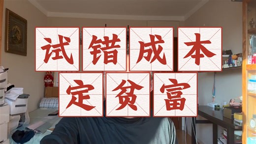 【知识锦囊加持】试错成本定贫富