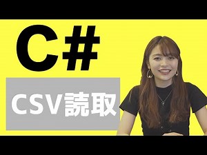 #24 プログラミングでCSVを読取する（C#）