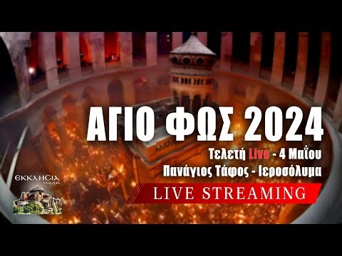 ΑΓΙΟ ΦΩΣ 2024 LIVE: Τελετή Αφής Αγίου Φωτός από τα Ιεροσόλυμα - Πανάγιος Τάφος Ιερουσαλήμ Ζωντανά