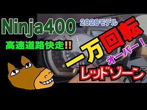 【#58 Ninja400 1万越えまで回してみた///】高速道路走行、レッドゾーンの1万二千回転まで回してみました。変貌するそれまで大人しかったNinja400。やっぱりスポーツバイクでした。