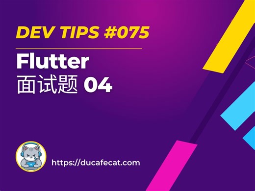 Futter 面试题与答案 04 | flutter教程