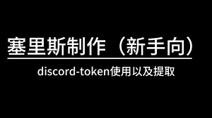 discord的token的使用以及提取（新手向）