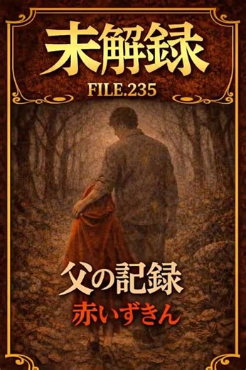 【未解録 FILE.235父の記録-赤いずきん-】最後まで見たら、戻れない。その夜、父は家から消えた。 #未解録 #未解録童話