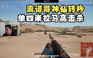 【tgltn】离谱哥神仙转移 单四米拉马高击杀