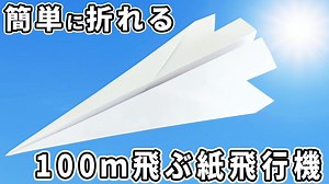 100ｍ飛ぶ紙飛行機の作り方　すっごくよく飛ぶ長方形紙飛行機　簡単なのに遠くまで飛んでいく折り方　paper airplane – ゆいの紙飛行機ラボ