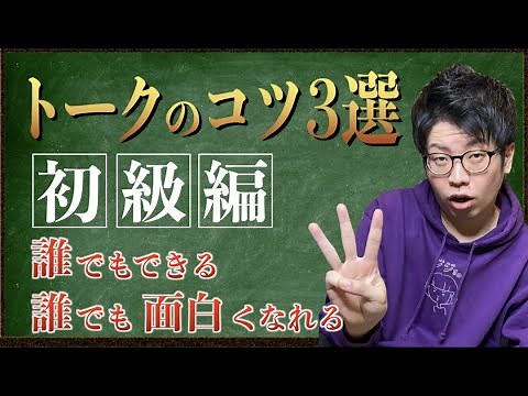 【トークのコツ初級編】今すぐトークが上手くなる3つのコツ【芸人】300組以上に漫才とコントを提供する作家