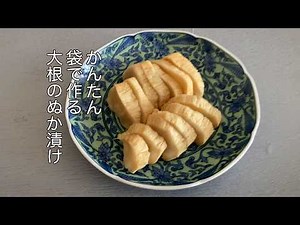 簡単！袋で作る「大根のぬか漬け」#だいこん #ぬか漬け