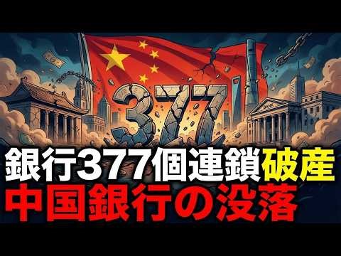 中国銀行1年で377行が破綻、中国経済崩壊の真の理由（衝撃の実態）