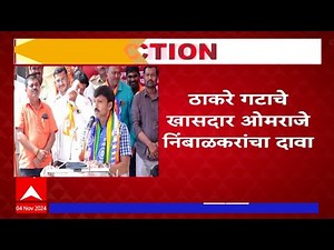 Omraje Nimbalkar On Eknath Shinde|बंडाच्या गोष्टी ठाकरेंना कळाव्यात म्हणून कैलास पाटील शिंदेंसोबत