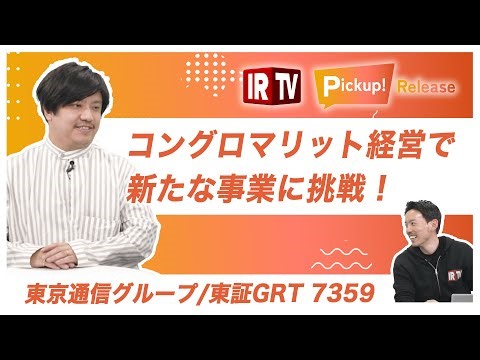 【超要約】成長可能性資料から見る東京通信グループの未来（後編：事業成長戦略編）｜株式会社東京通信グループ