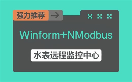 2024全新Winform NModbus智慧小区水表远程监控中心(.Net8.0/NModbus4.NetCore Modbus)B1338