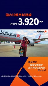 親子旅に役立つ情報をチェック👀 | Jetstar Japan