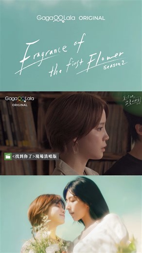 🌷 "Fragrance of the First Flower" Season 2 EP8 BTS Oh, to be serenaded by Xiao Ning😍 🎥 Watch the full BTS clip here👉 https://bit.ly/4gSHT9y Start watching the series with new episodes here 👉 https://bit.ly/4k3HfZO 🌏Available Worldwide ⏰ 2 New Episodes Every Tuesday 4:00PM GMT 8 🌈Queer up your TV with our new APP: https://bit.ly/3VF27fX ​ #FragranceS2 #lesbian #sapphic #wuluwuh #wlw #YimingTingTing #第一次遇見花香的那刻S2 #GagaOOLalaOriginal #gl #girlslove | Gagaoolala - Find YourStory