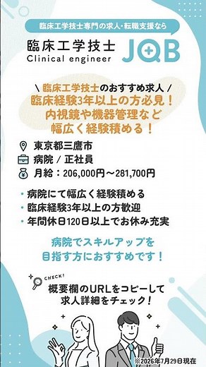 【臨床工学技士のおすすめ求人】東京都三鷹市 / 臨床経験3年以上の方必見！内視鏡や機器管理など幅広く経験積める！#臨床工学技士 #転職 #求人 #shorts