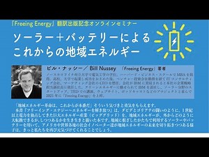 『エネルギーを解き放つ(Freeing Energy)』日本語翻訳版出版記念ウェビナー「ソーラー＋バッテリーによるこれからの地域エネルギー」ビル・ナッシー講演動画(日本語字幕)