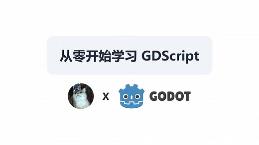 『Godot』从零开始学习 GDScript (官方加强版)