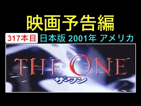 予告編「ザ・ワン」（The One） trailer ジェットリー ジェイソンステイサム リーリンチェイ カンフー クンフー 映画 movie【映画予告編：317本目】