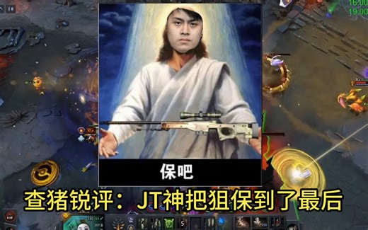 致敬传奇保狙神JT，查猪：JT神真能保啊，都赛点了还在保狙