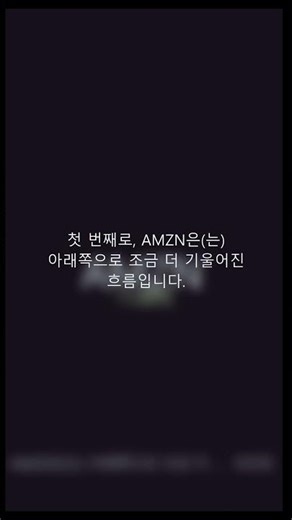 [AI Market]AMZN 오늘 관전 포인트 · 횡보 압축 + 중립 톤 핵심 포인트 요약