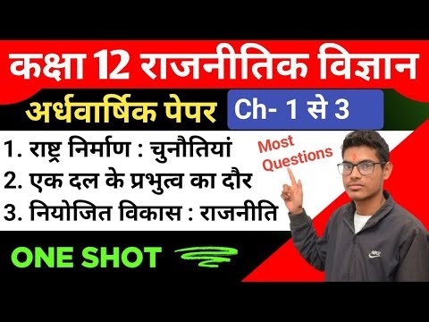 "कक्षा 12वीं राजनीति विज्ञान अर्धवार्षिक परीक्षा प्रश्न पत्र 2025" | Half Yearly One shot Class 2025