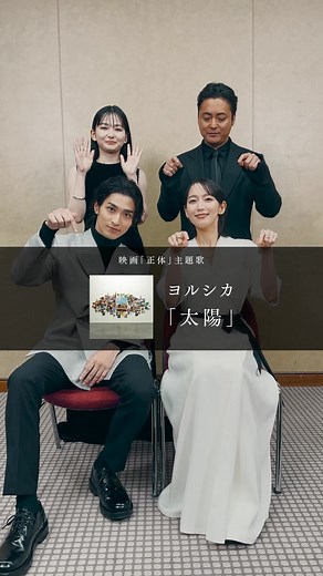 #映画正体 本日公開 #横浜流星 #吉岡里帆 #森本慎太郎 #山田杏奈 #山田孝之 / 主題歌：ヨルシカ「太陽」