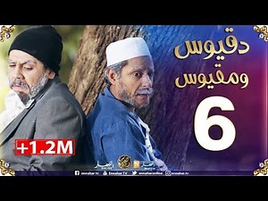دقيوس ومقيوس / الموسم 2 / الحلقة 6 الحرڤـة à pied لتونس Dakyous Makyous