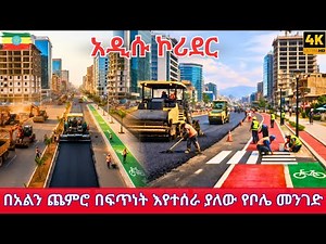 Addis Ababa’s Massive Transformation: Bole Road Corridor Project Tour