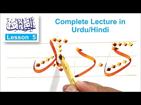 OPAL-Arabic calligraphy in Thuluth script خط ثلث - Lesson 5