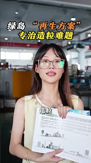 为您定制专业造粒方案 ！