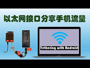 Ethernet Tethering ｜安卓手机 以太网口分享流量｜国际版安卓系统
