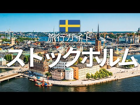【ストックホルム】スウェーデン 旅行 - 人気観光スポット特集！| 北欧旅行 [お家で旅行] - Stockholm Travel