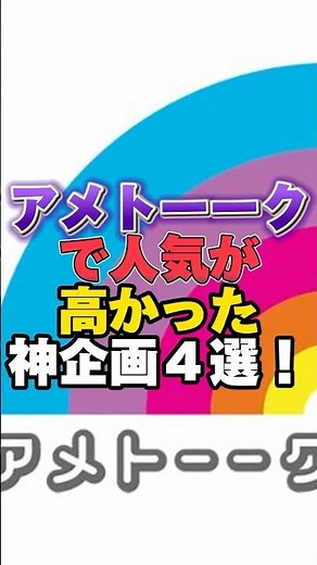 アメトーークで人気が高かった神企画4選！ #雑学 #芸人 #お笑い芸人 #芸能人 #芸能 #芸能界 #有名人 #女優 #プチ知識
